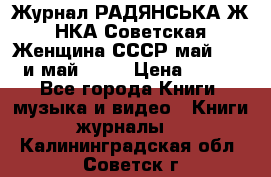 Журнал РАДЯНСЬКА ЖIНКА Советская Женщина СССР май 1965 и май 1970 › Цена ­ 300 - Все города Книги, музыка и видео » Книги, журналы   . Калининградская обл.,Советск г.